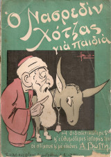 Ο Νασρεδίν Χότζας για παιδιά