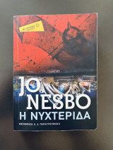 Η νυψτερίδα
