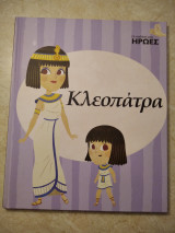 Οι παιδικοί μου ήρωες Κλεοπάτρα