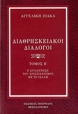 Διαθρησκειακοί διάλογοι: Η συνάντηση του χριστιανισμού με το ισλάμ