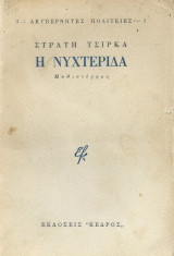 Η Νυχτερίδα