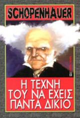 Η ΤΕΧΝΗ ΤΟΥ ΝΑ ΕΧΕΙΣ ΠΑΝΤΑ ΔΙΚΙΟ