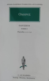Όμηρος. Οδύσσεια. Τόμος 3. Ραψωδίες ι,κ,λ,μ