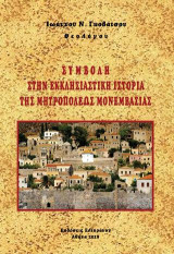 ΣΥΜΒΟΛΗ ΣΤΗΝ ΕΚΚΛΗΣΙΑΣΤΙΚΗ ΙΣΤΟΡΙΑ ΤΗΣ ΜΗΤΡΟΠΟΛΕΩΣ ΜΟΝΕΜΒΑΣΙΑΣ