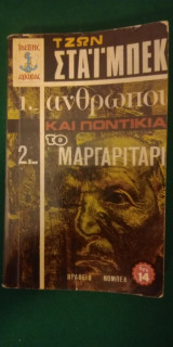 Άνθρωποι και Ποντίκια Το Μαργαριτάρι