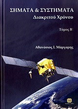 Σήματα και συστήματα: Σήματα και συστήματα διακριτού χρόνου