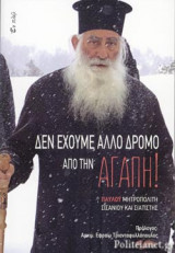 ΔΕΝ ΕΧΟΥΜΕ ΑΛΛΟ ΔΡΟΜΟ ΑΠΟ ΤΗΝ ΑΓΑΠΗ!