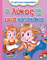 Ο λύκος και τα εφτά κατσικάκια