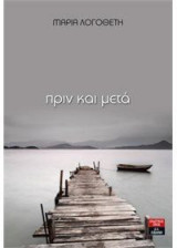Πριν και μετά