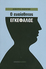 Ο ΕΥΑΙΣΘΗΤΟΣ ΕΓΚΕΦΑΛΟΣ