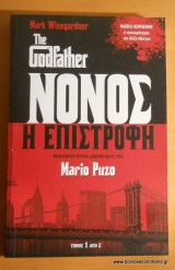 Νονος Η επιστροφη - Τόμοι Α+ Β- Ολοκληρωμένο