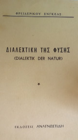 Διαλεκτικη της φυσης
