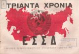 Τριάντα χρόνια Ε.Σ.Σ.Δ.