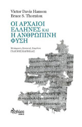 Οι αρχαίοι Έλληνες και ανθρώπινη φύση