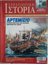 Στρατιωτική Ιστορία - Τεύχος 83 - Ιούλιος 2003