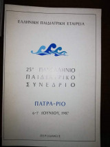 25ο Πανελλήνιο Παιδιατρικό Συνέδριο
