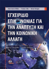 Εγχειρίδιο Επικοινωνίας για την Ανάπτυξη και την Κοινωνική Αλλαγή