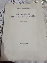 Οι γυναίκες με τ' αλογίσια μάτια