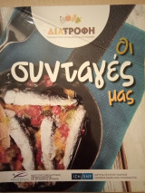 Οι συνταγές μας: Πρόγραμμα σίτισης και Προώθησης Υγιεινής Διατροφής