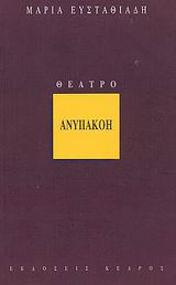 Ανυπακοή