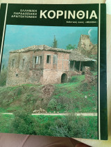 Κορινθία
