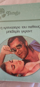 803 Η κρουαζιέρα του παθους .Tango