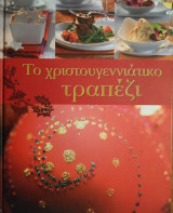 Το Χριστουγεννιάτικο Τραπέζι