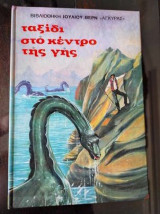 Ταξίδι στο κέντρο της γής