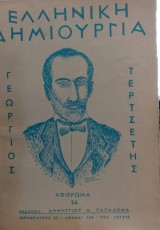 Ελληνική Δημιουργία Τεύχος 54 Γεώργιος Τερτσέτης