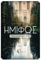 Ημίφως: Πλανεύτρα Πολιτεία