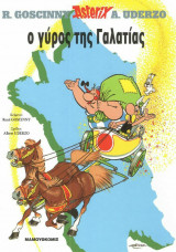 Ο Γύρος της Γαλατίας
