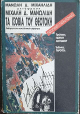 ΤΑ ΙΣΟΒΙΑ ΤΟΥ ΘΕΟΤΟΚΗ