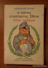 Ο καλός στρατιώτης Σβέικ στον πόλεμο