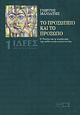 Το προσωπείο και το πρόσωπο