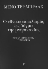 Ο εθνικοσοσιαλισμός ως δόγμα της μνησικακίας