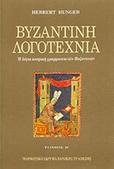 Βυζαντινή Λογοτεχνία - Η λόγια κοσμική γραμματεία των Βυζαντινών
