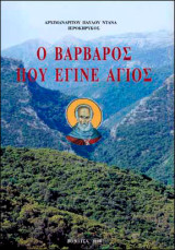 Ο Βάρβαρος που έγινε άγιος