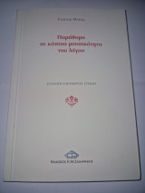 Παράθυρο σε κάποια μουσικότητα του λογου