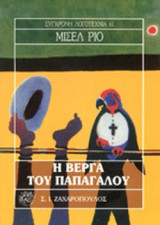 Η ΒΕΡΓΑ ΤΟΥ ΠΑΠΑΓΑΛΟΥ