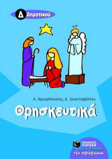 Θρησκευτικά Δ΄ δημοτικού