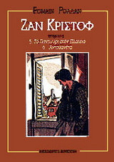 Ζαν Κριστόφ: Το πανηγύρι στην πλατεία: Αντουανέτα