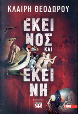 Εκείνος και εκείνη