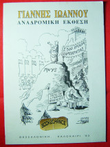 Γιάννης Ιωάννου Αναδρομική έκθεση 1993