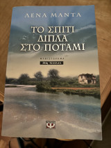 Το σπίτι δίπλα στο ποτάμι: Μυθιστόρημα