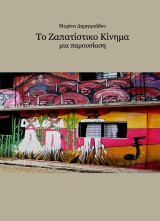 Ζαπατίστικο κίνημα: μια παρουσίαση