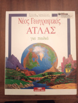 Νέος γεωγραφικός άτλας