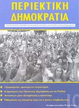 ΠΕΡΙΕΚΤΙΚΗ ΔΗΜΟΚΡΑΤΙΑ ΤΕΥΧΟΣ 10 - ΟΚΤΩΒΡΗΣ ΔΕΚΕΜΒΡΗΣ 2005