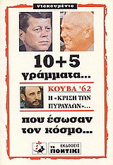 50+5 γράμματα που έσωσαν τον κόσμο...: Κούβα '62: Η "κρίση των πυραύλων"...