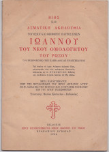 Βίος & Ασματική Ακολουθία Του Οσίου & Θεοφόρου Πατρός Ημών Ιωάννου Του Νέου Ομολογητού Του Ρώσου