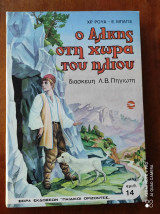Ο Άλκης στη χώρα του ήλιου